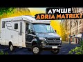 Обзор одной из ЛУЧШИХ машин для путешествий! Кемпер Hymer BMCT 580