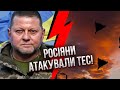 ⚡️Прямий ефір! Потужний ВИБУХ У БЕРДЯНСЬКУ. Росіян погнали під Авдіївкою. Гучна заява Залужного