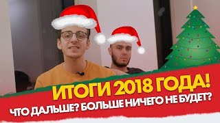 РАЗОБЛАЧЕНИЕ итогов 2018 года: что дальше, ответы на вопросы и НОВОСТИ для всех участников!