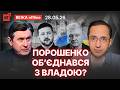 Європа підставила Україну / Зміна уряду / Парламентську кризу вирішено? — Фесенко