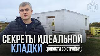 видео: Обзор строительства дома из газобетона с идеальной кладкой картинка: Обзор строительства дома из газобетона с идеальной кладкой