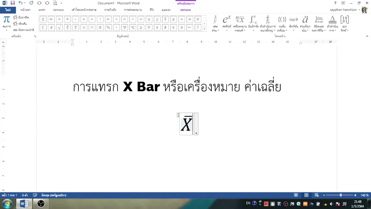 วิธีการใส่ X Bar หรือ ค่าเฉลี่ย | แทรกX บาร์ ใน Ms Word ง่ายๆ