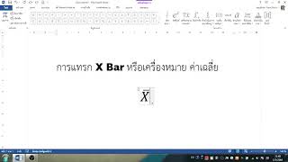 วิธีการใส่ X Bar หรือ ค่าเฉลี่ย | แทรกX บาร์ ใน Ms Word ง่ายๆ - Youtube