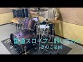 「国道スロープ」叩いてみた