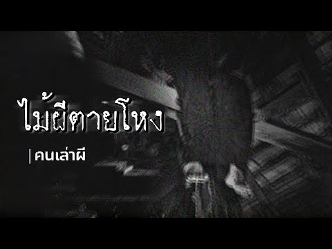 คนเล่าผี EP.352 