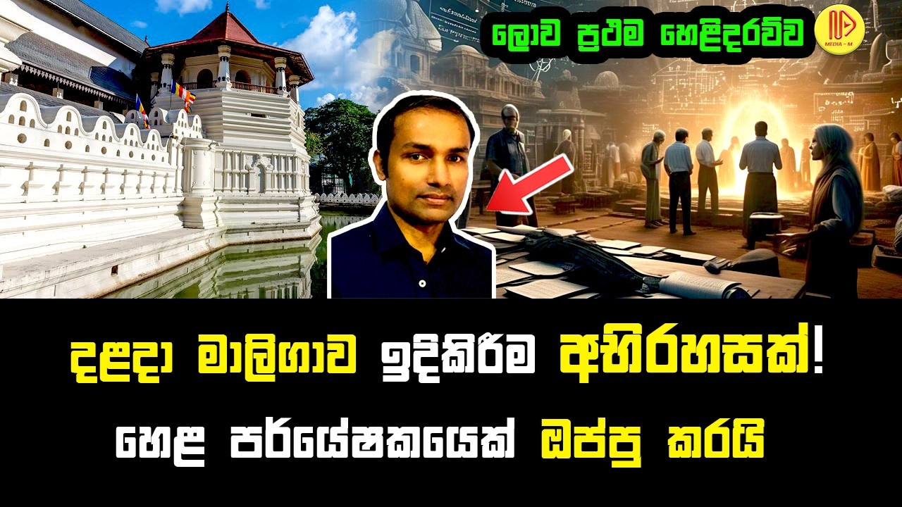 දළදා මාලිගාවේ අභිරහස් කේතයක් හෙළ පර්යේෂකයෙක් ඔප්පු කරයි | A mysterious code at the Temple of Tooth
