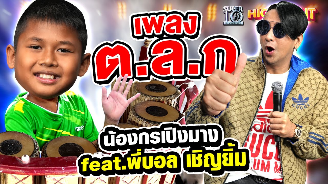 สงกรานต์ปีนี้ ลุกขึ้นมา ต.ล.ก ในเวอร์ชั่น น้องกร Feat. พี่บอล เชิญยิ้ม HIGHLIGHT | SUPER10
