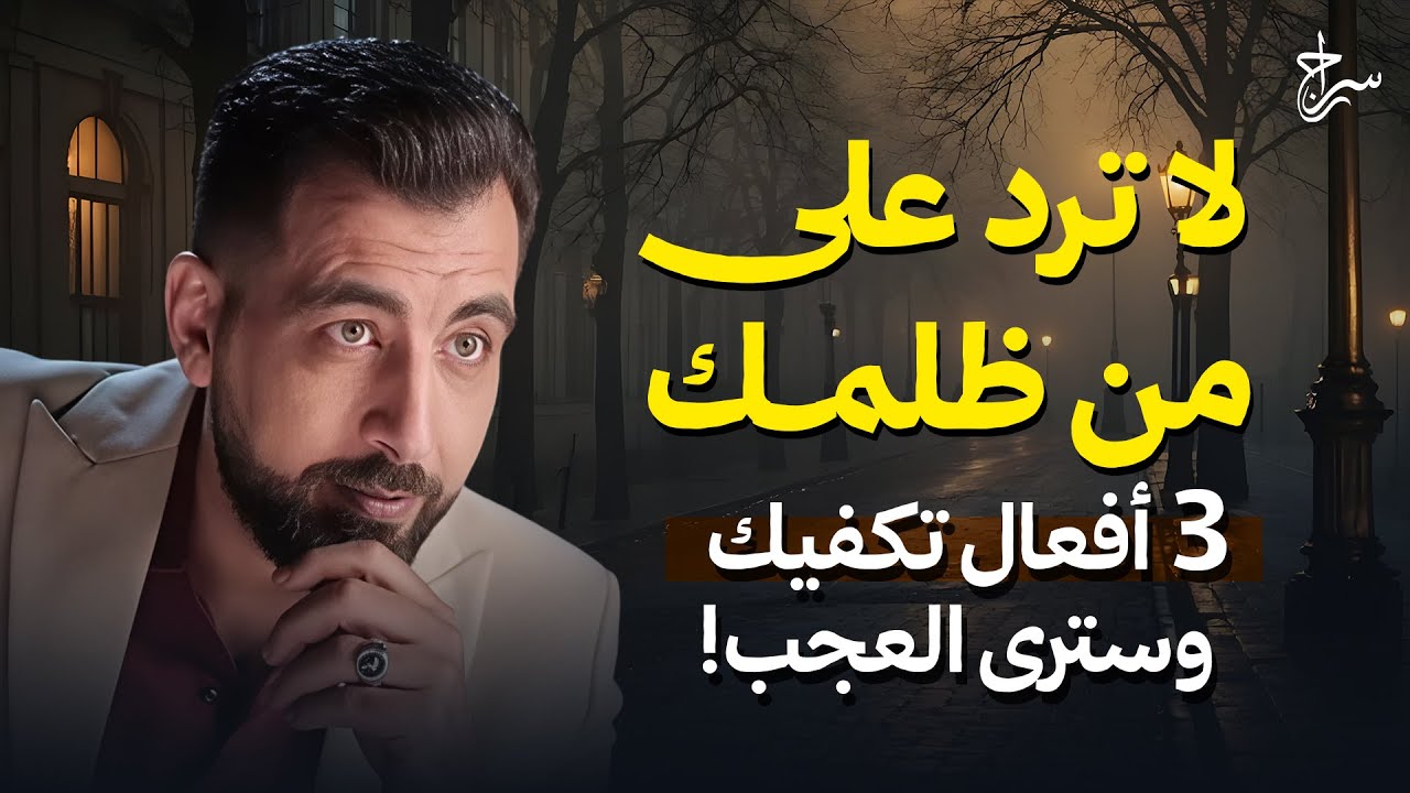 لا ترد على من ظلمك... 3 أفعال تكفيك وسترى العجب! | كريم الشاذلي