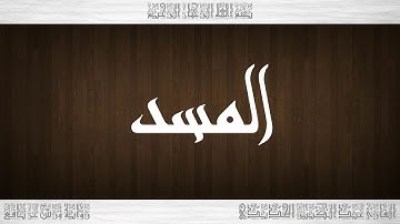 111 HD القرآن سورة المسد ورش القارئ عبد الكبير الحديدي