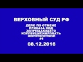 Заседание Верховного суда в первой инстанции #1. Аудиозапись