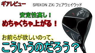 ギアレビュー】 Srixon ZXi フェアウェイウッド～PGAツアーで見かけ