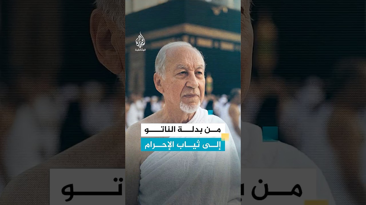 من بدلة الناتو إلى ثياب الإحرام