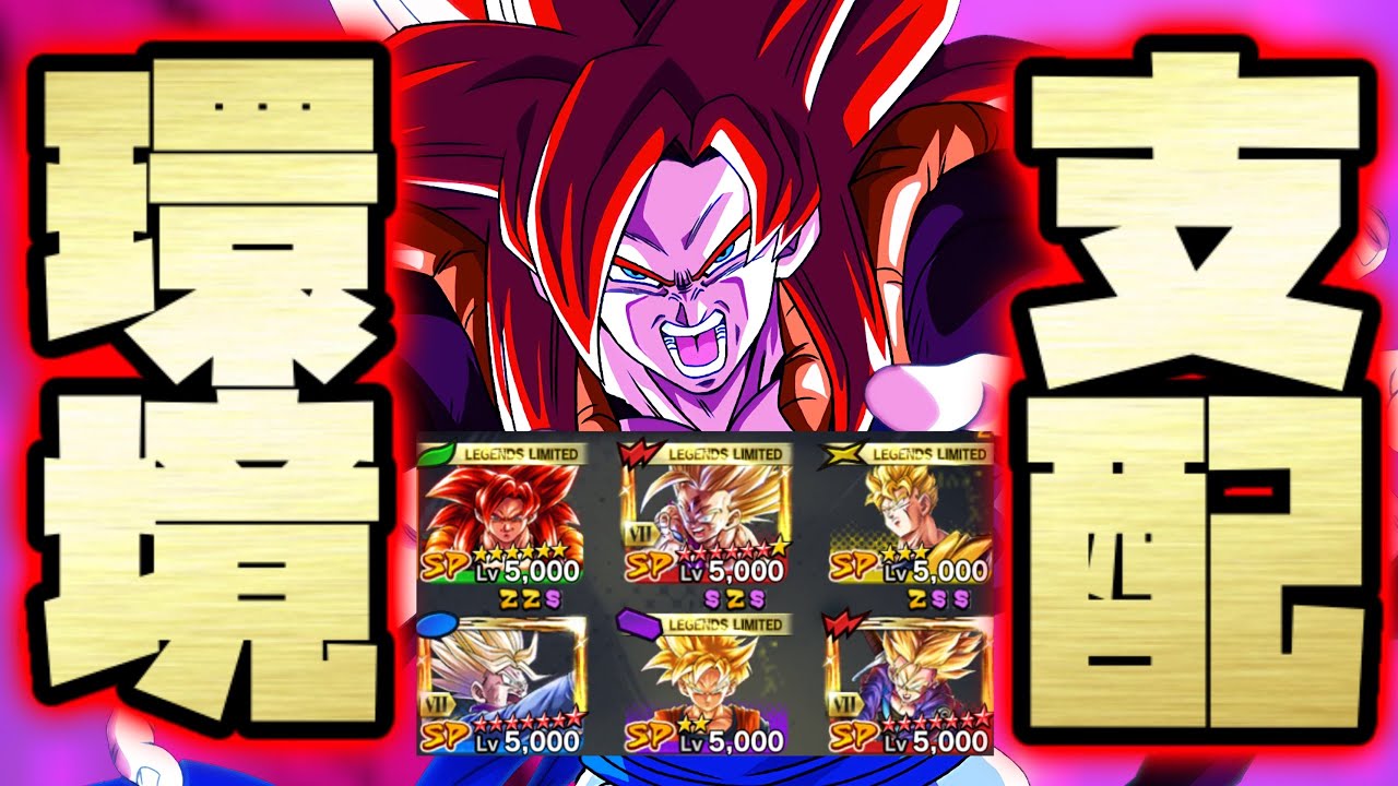 環境崩壊 リーダーゴジータ4の混血サイヤ人パーティーがやばすぎる ドラゴンボールレジェンズ Dragonball Legends Youtube