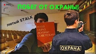 ЛЮТЫЙ СТАЛК! ПОБЕГ ОТ ОХРАНЫ! ПРОНИКЛИ В ЗАБРОШЕННЫЙ САНАТОРИЙ! СОХРАНИЛОСЬ ВСЁ!