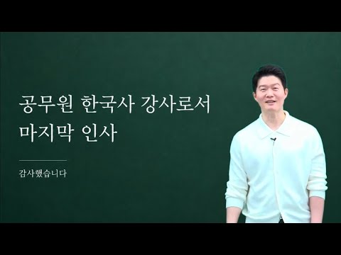 공무원 한국사 강사로서 마지막 인사