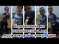 Упражнения на равновесия и координацию/ Мозжечковая стимуляция/