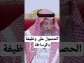 الحصول على وظيفة بالوساطة الشيخ عثمان الخميس