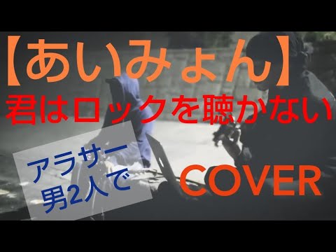 【あいみょん】 君はロックを聴かない  COVER   鹿児島