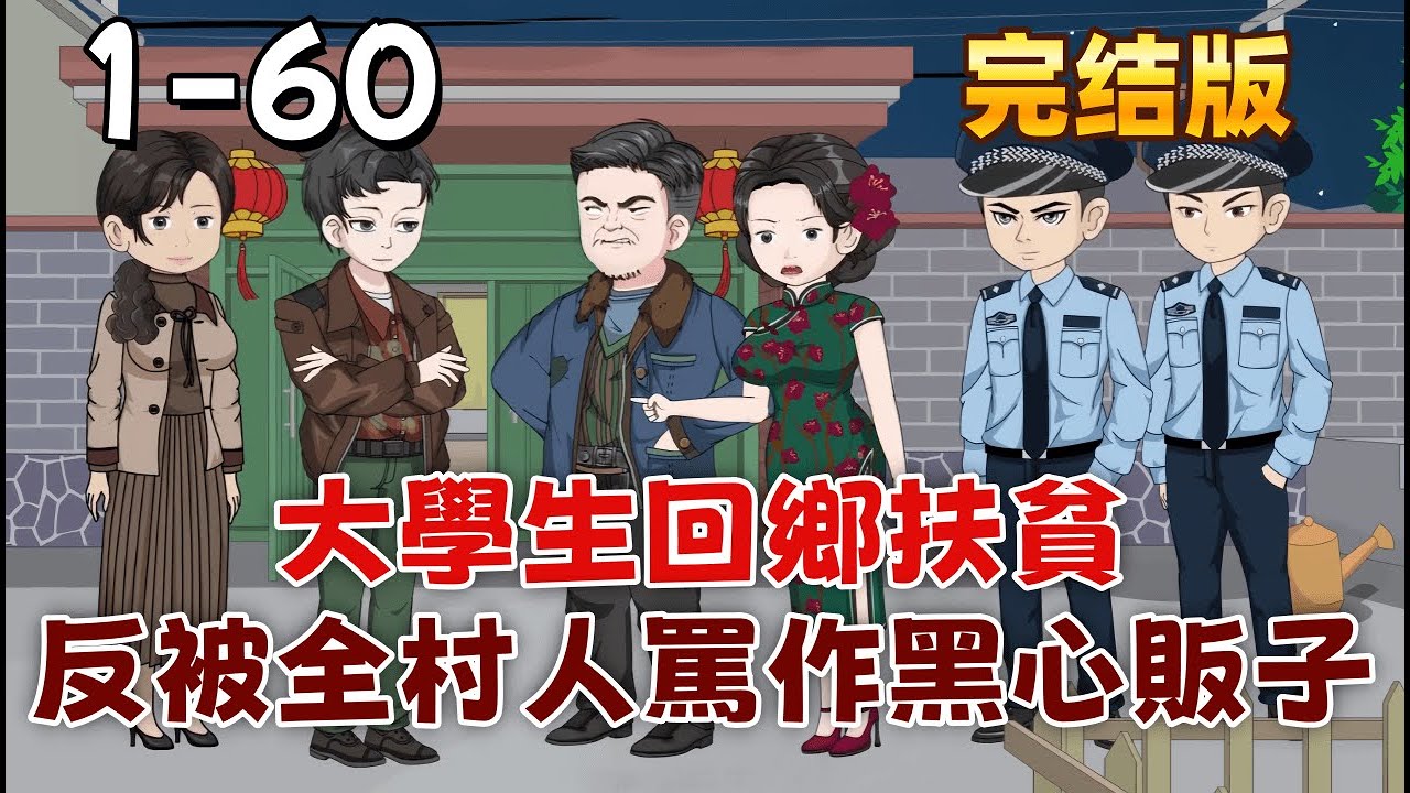 都市沙雕 完結版《大學生回鄉扶貧，反被全村人罵作黑心販子！》我是村裡唯一的大學生，拼盡人脈幫家鄉賣西瓜，價格遠超市場價，卻因兩毛錢差價，被表妹污蔑成黑心販子，遭到全村人堵門唾罵 。