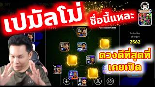 เปมัลโม่! ชื่อนี้แหละ ดวงดีที่สุดที่เคยเปิด eFootball