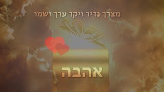 מצרך נדיר ויקר ערך ושמו אהבה- סיפור עם קצר
