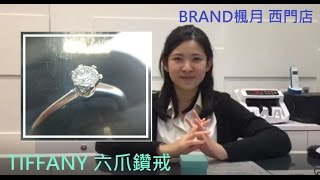 BRAND 楓月- TIFFANY&amp;CO. 六爪鑽戒介紹