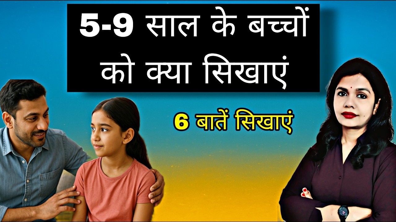 5 से 9 साल की उम्र में बच्चे को क्या सिखाएँ। Child Psychology Parenting Tips। Kids Discipline Habits