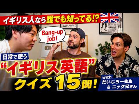 イギリス人なら誰でも知ってる！？🇬🇧日常で使う「イギリス英語」クイズ15問！🔥【だいじろー先生＆ニック兄さん】