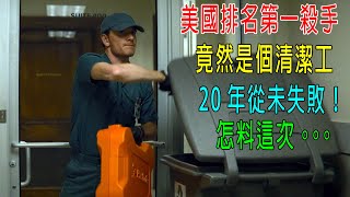 美國排名第一的殺手竟然是個清潔工20年從未失敗但這次。。。