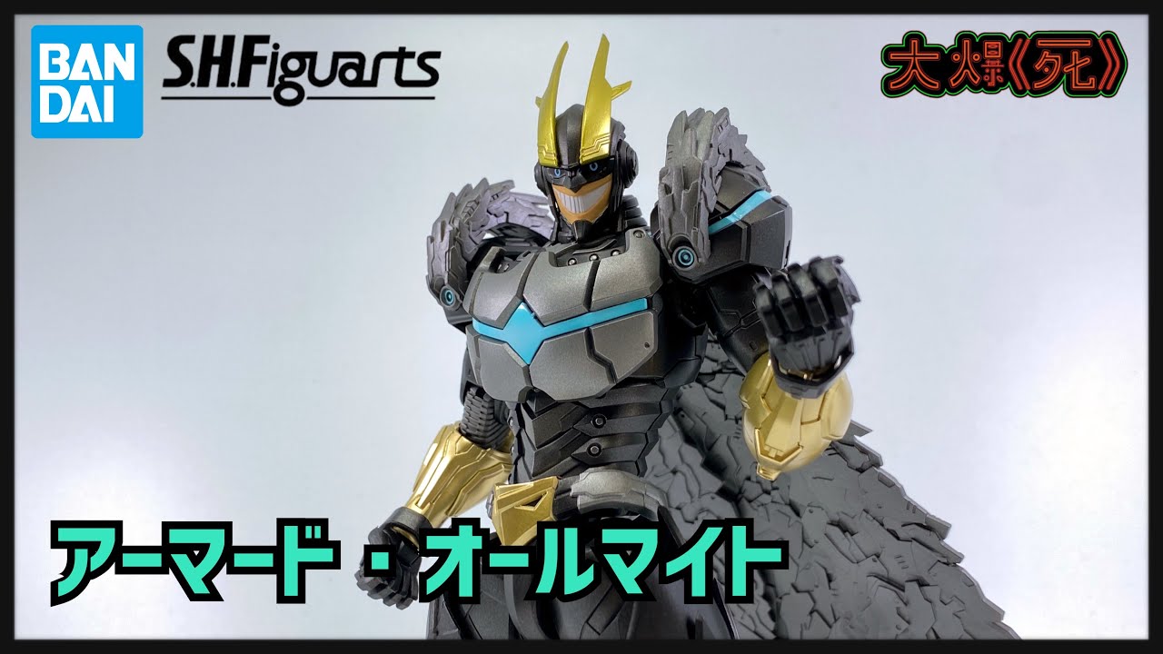 要好好傳達戰況哦！Bandai S.H.Figuartsアーマード・オールマイト (我 