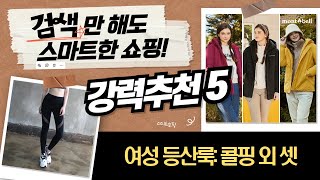 가을/겨울 등산룩부터 밴딩팬츠까지! 콜핑/몽벨/리나라인 여성 의류 리뷰