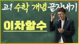 이차함수 I 정승제의 고1 수학 개념 끝장내기 I 고1을 위한 개념강의