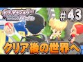 まだまだ冒険は続く！クリア後も戦いの世界へ『ポケットモンスター シャイニングパール』を実況プレイpart43【ポケモン ダイパリメイク / ポケモンBDSP】