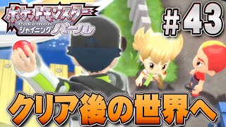 まだまだ冒険は続く！クリア後も戦いの世界へ『ポケットモンスター シャイニングパール』を実況プレイpart43【ポケモン ダイパリメイク / ポケモンBDSP】