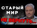 Мегаобвал, конец глобализации, Россия стала империей! Стус: прогноз геополитической погоды