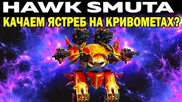 КАЧАТЬ HAWK SMUTA ? WAR ROBOTS 2022 ЭФФЕКТИВНОСТЬ ЯСТРЕБА НА КРИВОМЕТАХ