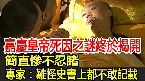 嘉慶皇帝死因之謎終於揭開！簡直慘不忍睹！專家：難怪史書上都不敢記載︱嘉慶︱乾隆︱康熙︱雍正︱古墓︱歷史真相#萬眾奇聞 - 天天要聞