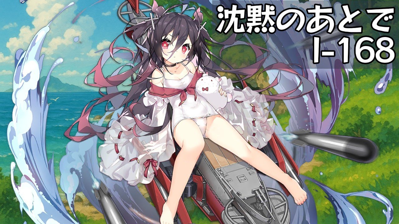 沈黙のあとで - 伊168 / I-168 theme song