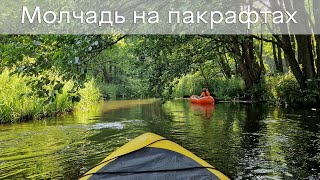 Сплав по реке Молчадь на пакрафтах