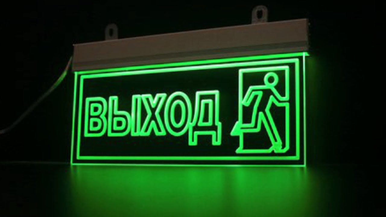 Вывеска выход