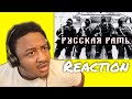 Русская Рать - Ой Что То Мы Засиделись Братцы (2019) Reaction