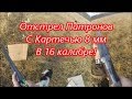 Отстрел картечи 8 мм, по мишеням!!