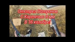 Отстрел картечи 8 мм, по мишеням!!