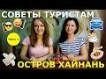 #35. Полезные СОВЕТЫ. Остров ХАЙНАНЬ. ЧАСТЬ 1. Деньги. Погода. Язык. Интернет. Связь. Транспорт