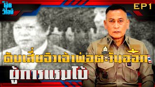 EP:1 | ยิงถล่มเสี่ยจิวเจ้าพ่อตะวันออก | ผู้การแรมโบ้