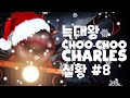 [추추찰스] 늑대왕 실황 #8 | 크리스마스 특집! 이지만 바뀐건 썸네일 뿐이다..