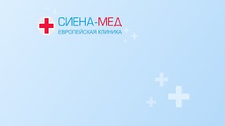 Отзывы о Европейской клинике «Сиена-Мед» от 30.09.2021