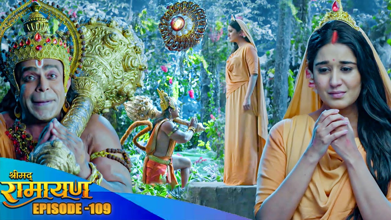 देखिये कैसे दी हनुमान ने माता सीता को श्री राम की अंगूठी ? श्रीमद् रामायण Full Epiosde 109