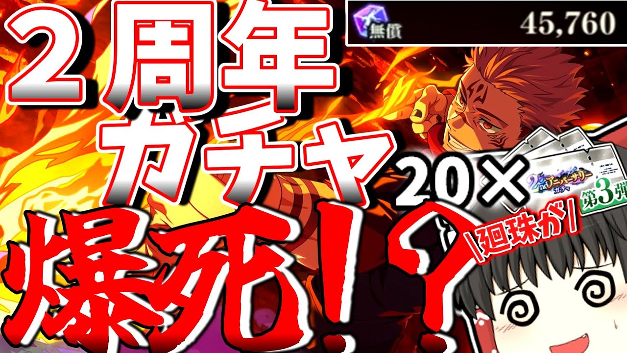 ファンパレ２周年！宿儺ガチャまわしたら爆死か！？開【ファントムパレード】