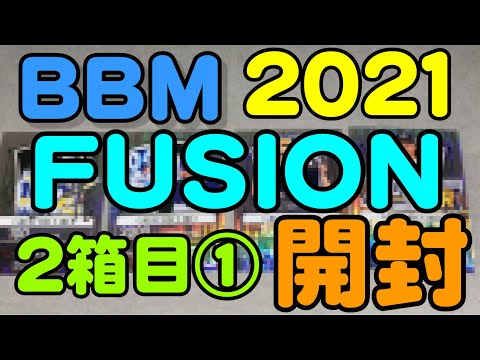 BBM野球カード FUSION2021 2箱目開封①(2022.3.10)